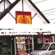麺味 金子屋 下条店 の画像
