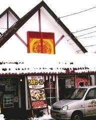 麺味 金子屋 下条店の画像