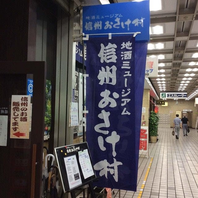 信州おさけ村 地図 写真 新橋 居酒屋 ぐるなび 信州おさけ村 地図 写真 新橋 居酒屋 ぐるなび