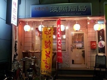 沖縄厨房 居酒屋 波照間島 地図 写真 府中 居酒屋 ぐるなび