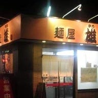 金澤達系 麺屋雄 高柳店 の画像
