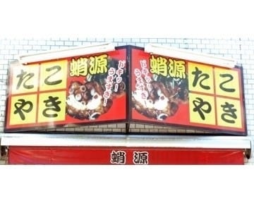 蛸源 地図 写真 高槻 たこ焼き ぐるなび