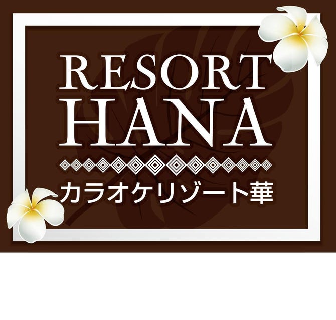カラオケリゾートhana 地図 写真 各務原 カラオケ カラオケボックス ぐるなび