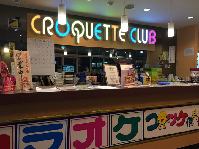 コロッケ倶楽部 龍ヶ崎店 地図 写真 牛久 龍ケ崎 阿見 カラオケ カラオケボックス ぐるなび コロッケ倶楽部 龍ヶ崎店 地図 写真 牛久 龍ケ崎 阿見 カラオケ カラオケボックス ぐるなび