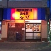 韓国家庭料理＆居酒屋 『おんぎ』 の画像