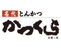 名代とんかつ かつくら アトレ上野店