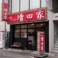 増田家 本店 の画像