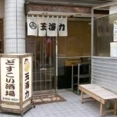 どすこい酒場玉海力 武蔵小山店 の画像