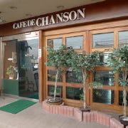 カフェ ド シャンソン の画像