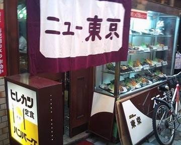 ニュー東京（地図/写真/小倉北区/ハンバーグ） - ぐるなび
