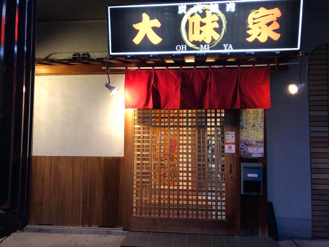 炭火焼肉 大味家 地図 写真 奈良市 焼肉 ぐるなび