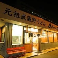 武蔵野うどん めんこや本店 の画像