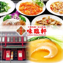 中華料理・四川料理 味臨軒 の画像