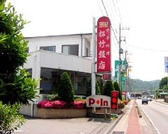松竹飯店 の画像