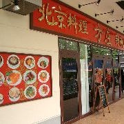 北京料理 方庄 多摩店 の画像