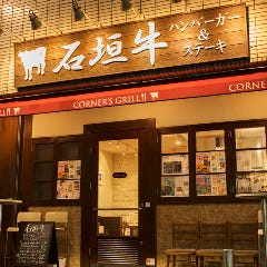 CORNER’S GRILL 千歳烏山店 の画像