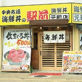 海鮮丼の駅前 元町店 の画像