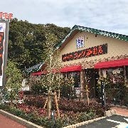 コメダ珈琲店 千葉東寺山店 の画像