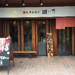 麺鮮醤油房 周月 広島鷹野橋店 の画像