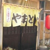 秋田の食堂 やまと の画像