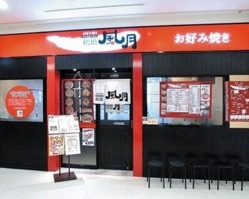 お好み焼き 焼きそば 鶴橋風月 木場店 地図 写真 木場 お好み焼き ぐるなび お好み焼き 焼きそば 鶴橋風月 木場店 地図 写真 木場 お好み焼き ぐるなび