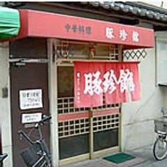 中華料理 豚珍館 の画像