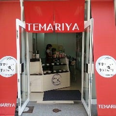 TEMARIYA 南本町店 の画像