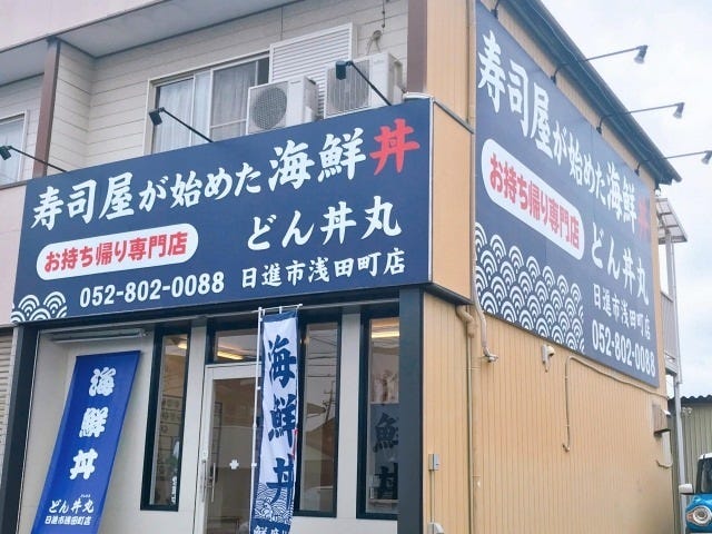 22年 最新グルメ どん丼丸 日進市浅田町店 長久手 日進 レストラン カフェ 居酒屋のネット予約 愛知版