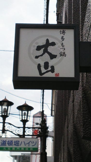 博多もつ鍋 大山 地図 写真 心斎橋 もつ鍋 ぐるなび