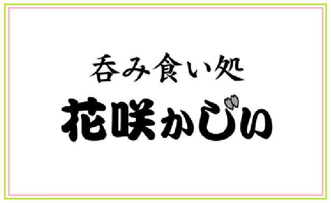 花咲かじい 地図 写真 甲州 山梨市 笛吹 居酒屋 ぐるなび