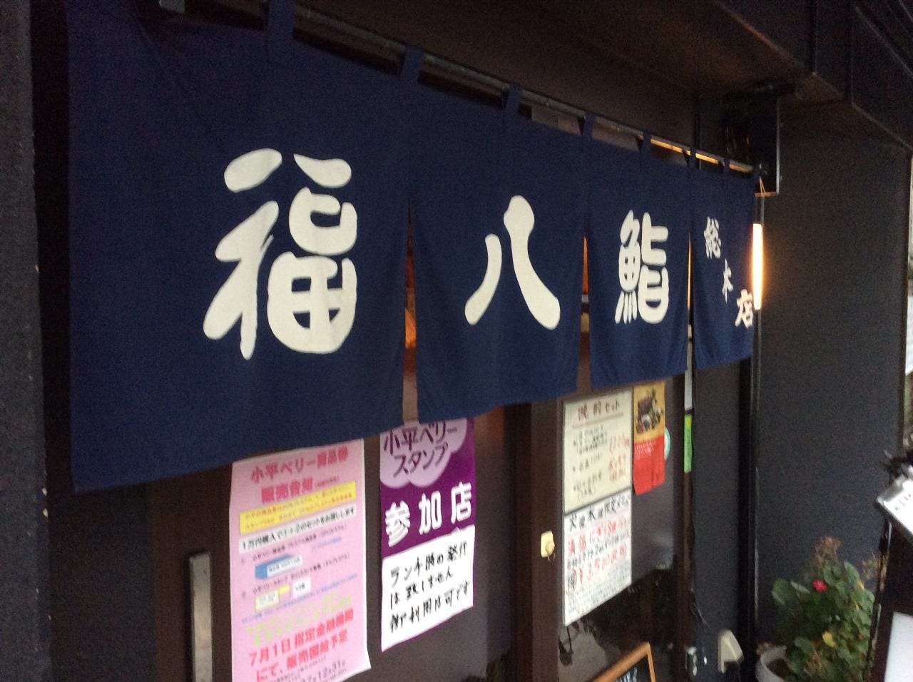 福八鮨 総本店 地図 写真 小平 寿司屋 ぐるなび 福八鮨 総本店 地図 写真 小平 寿司屋 ぐるなび