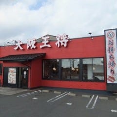 大阪王将 倉敷水島店 の画像