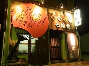 七輪家 地図 写真 津 焼肉 ぐるなび 七輪家 地図 写真 津 焼肉 ぐるなび