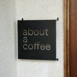 about a coffee の画像