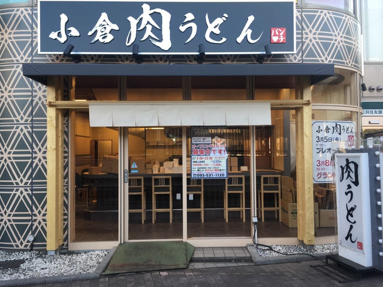 21年 最新グルメ 小倉肉うどんパンチ 朝霞 レストラン カフェ 居酒屋のネット予約 埼玉版
