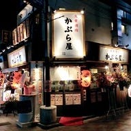かぶら屋 東上野店 の画像