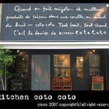 洋食の店 Kitchen cotocoto の画像