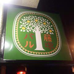 藤塚バル の画像