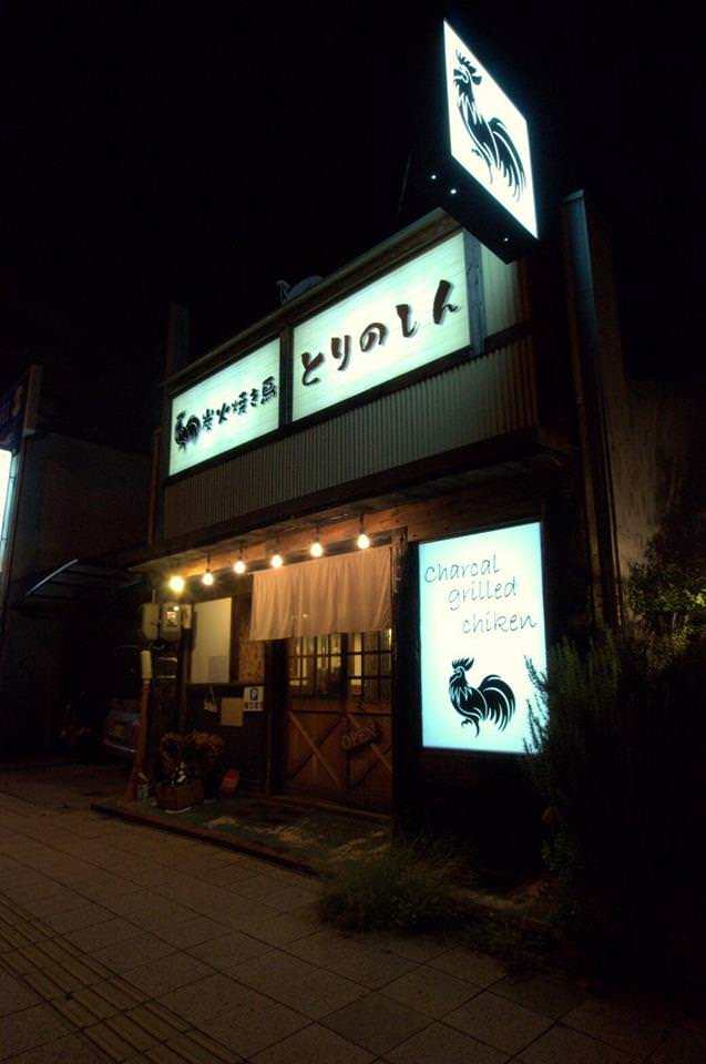 21年 最新グルメ 和歌山 焼き鳥がおすすめのお店 レストラン カフェ 居酒屋のネット予約 和歌山版 21年 最新グルメ 和歌山 焼き鳥がおすすめのお店 レストラン カフェ 居酒屋のネット予約 和歌山版
