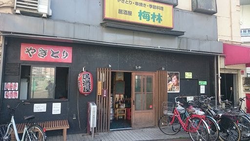 居酒屋 梅林 梅屋敷 地図 写真 蒲田 居酒屋 ぐるなび
