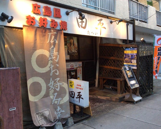 広島風お好み焼き 田平 地図 写真 行徳 原木 広島風お好み焼き ぐるなび