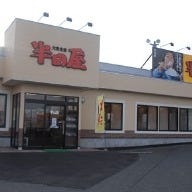 半田屋水沢店 の画像