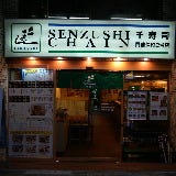 千寿司 門前仲町店 の画像