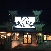 韓食房 おんどる 東静岡店 の画像