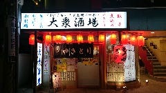 大船で飲み放題があるおすすめ居酒屋