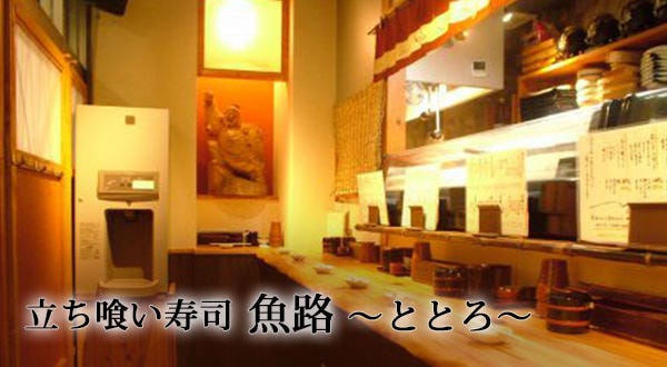 立ち喰い寿司 魚路 居酒屋 地図 兵庫県姫路市南駅前町127 1 ぐるなび