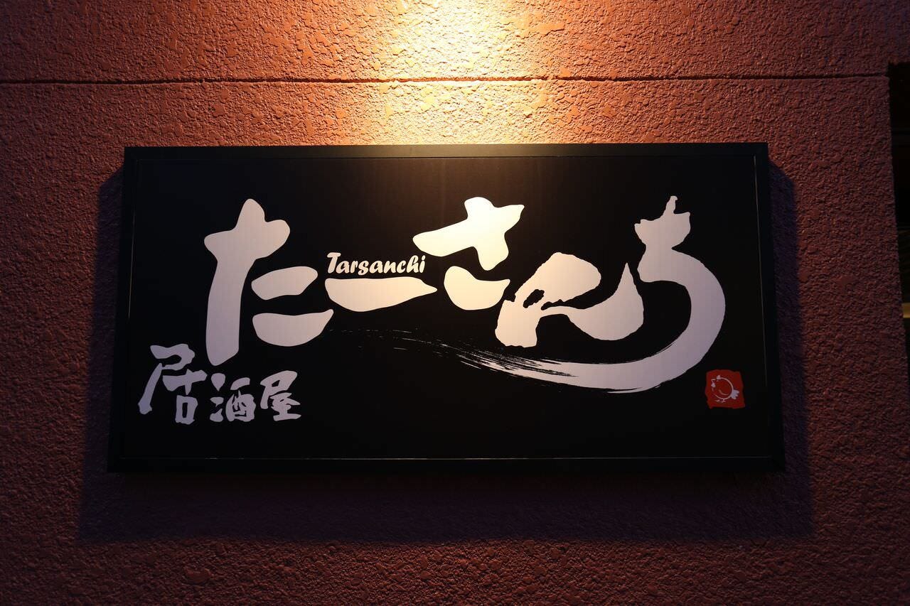 居酒屋 たーさんち 地図 写真 津 居酒屋 ぐるなび 居酒屋 たーさんち 地図 写真 津 居酒屋 ぐるなび