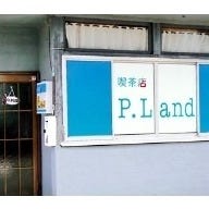 喫茶店P－Land の画像