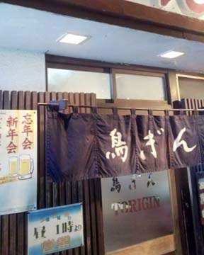 鳥ぎん 地図 写真 西新井 ビストロ ぐるなび