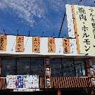 マルキ精肉店 摂津店 の画像